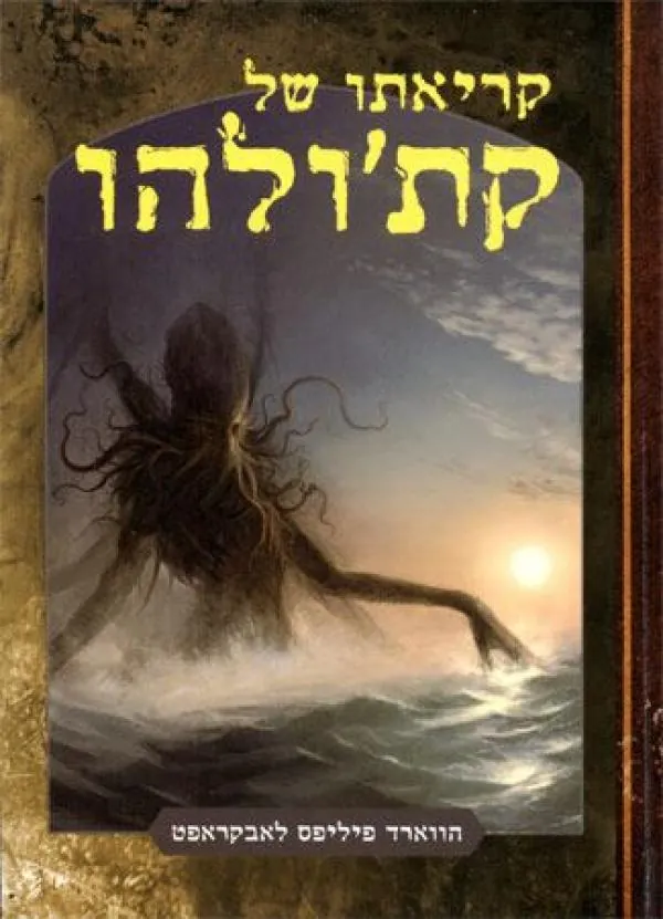 קריאתו של קת'ולהו — הווארד פיליפס לאבקרפט