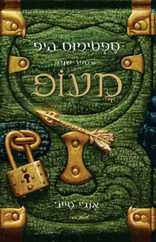 ספטימוס היפ - ספר שני - מעופ — אנג'י סייג