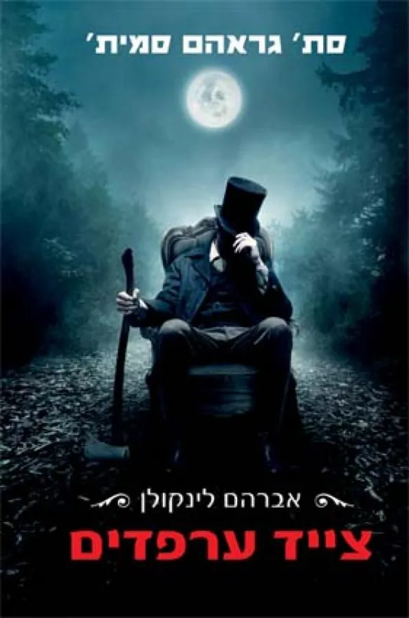 אברהם לינקולן צייד ערפדים — סת גראהם סמית