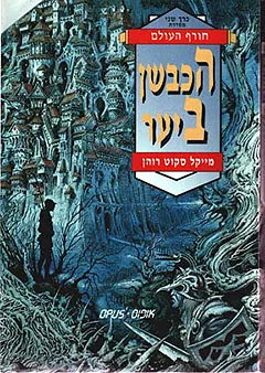 הכבשן ביער — מייקל סקוט רוהן