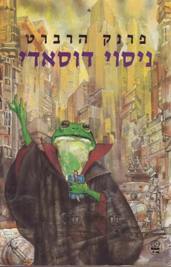 ניסוי דוסאדי — פרנק הרברט