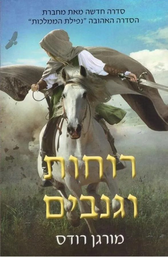 רוחות וגנבים — מורגן רודס