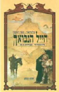 חייל הנבואה — דיוויד אדינגס