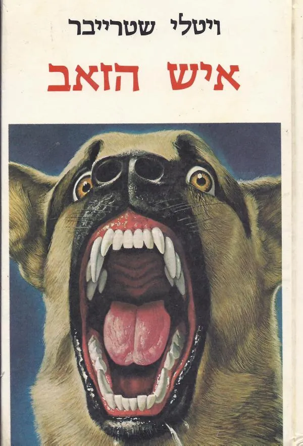 איש הזאב — ויטלי שטרייבר