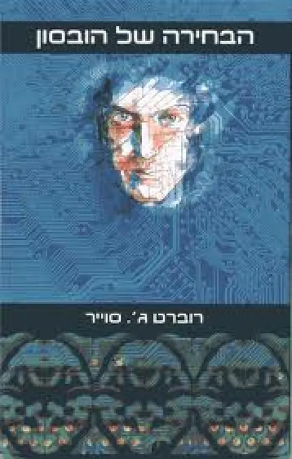 הבחירה של הובסון — רוברט ג סוייר