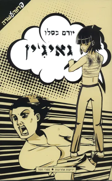 גאיג'ין — יורם כסלו