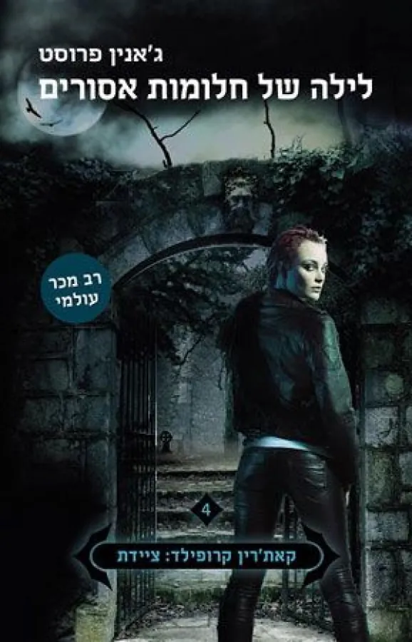 לילה של חלומות אסורים — ג'אנין פרוסט