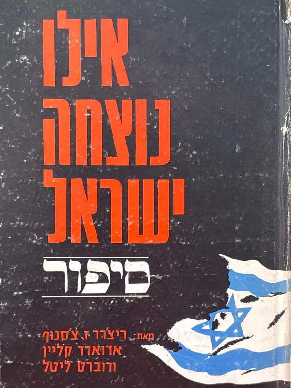 אילו נוצחה ישראל — ריצ'ארד ז צ'סנוף, קליין, רוברט ליטל