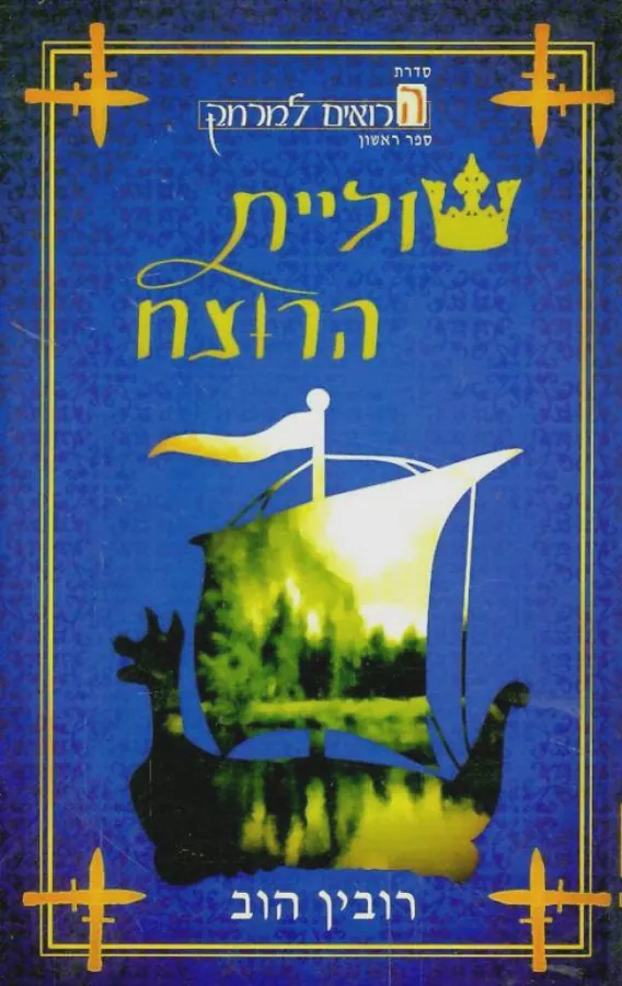 שוליית הרוצח — רובין הוב