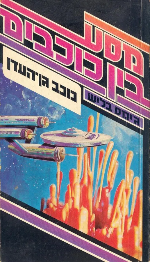 מסע בין כוכבים 5: כוכב גן העדן — ג'יימס בליש
