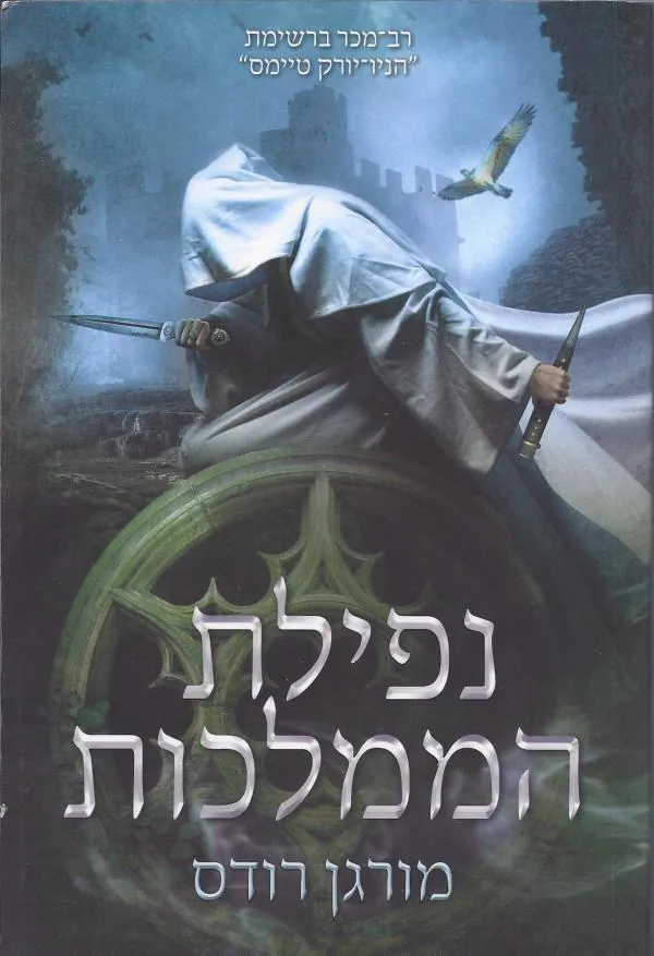 נפילת הממלכות — מורגן רודס