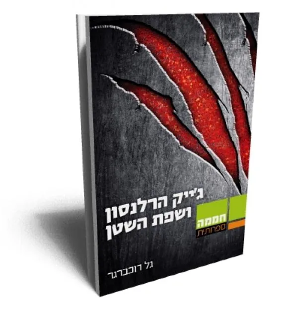 ג'ק הרלנסון ושפת השטן — גל רוכברגר