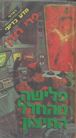 פלישה מהחלל החיצון — קרל הרברט שר, אלטר ארנסטלינג