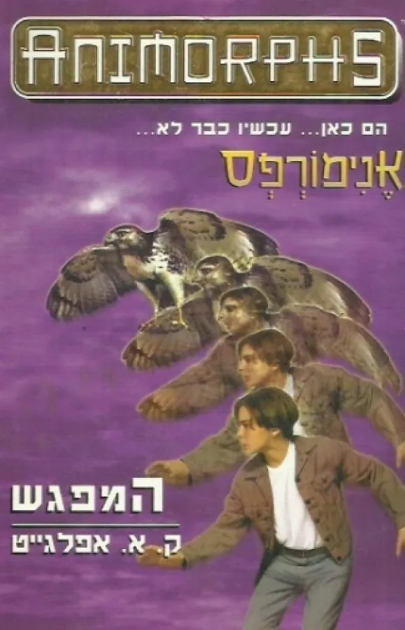 אנימורפס 3 - המפגש — קתרין אפלגייט