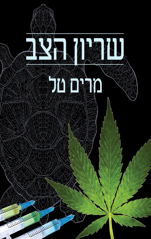 שריון הצב — מרים טל