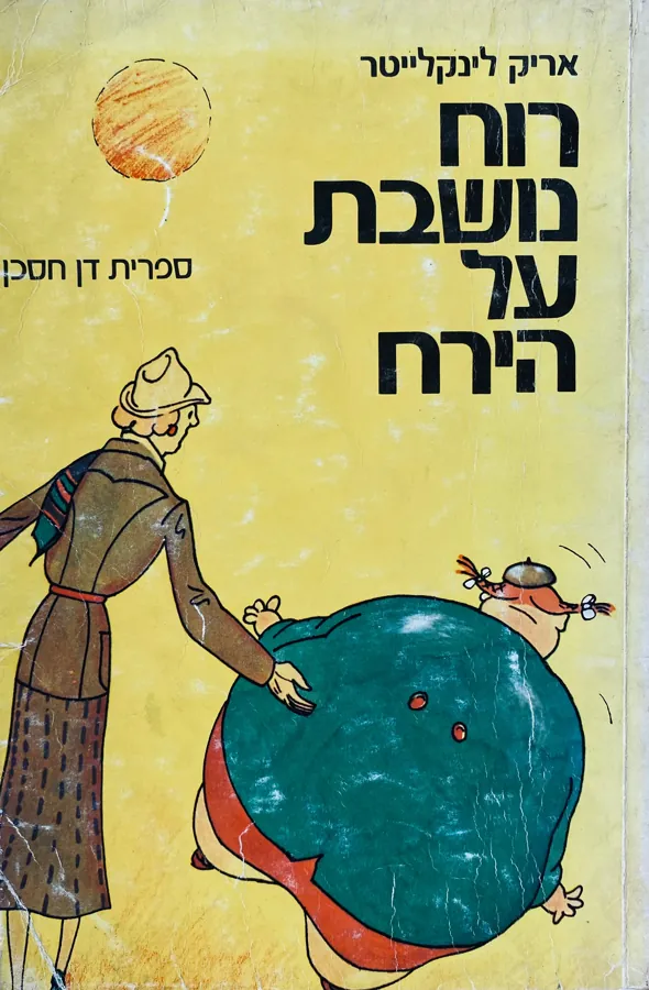רוח נושבת על הירח — אריק לינקלייטר