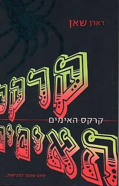 קרקס האימים — דארן שאן