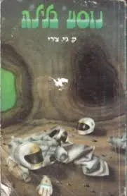 נוסע בלילה — קרוליין ג'אניס צ'רי