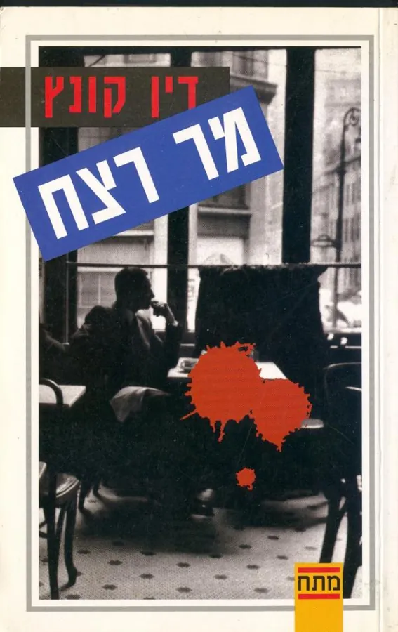 מר רצח — דין קונץ