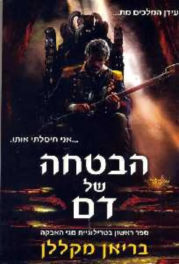 הבטחה של דם — בריאן מקללן