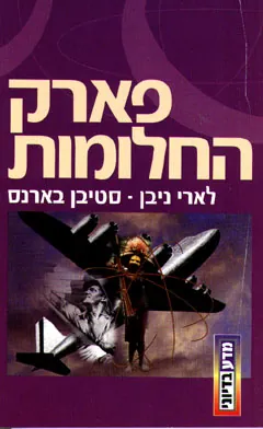פארק החלומות — לארי ניבן, סטיבן בארנס