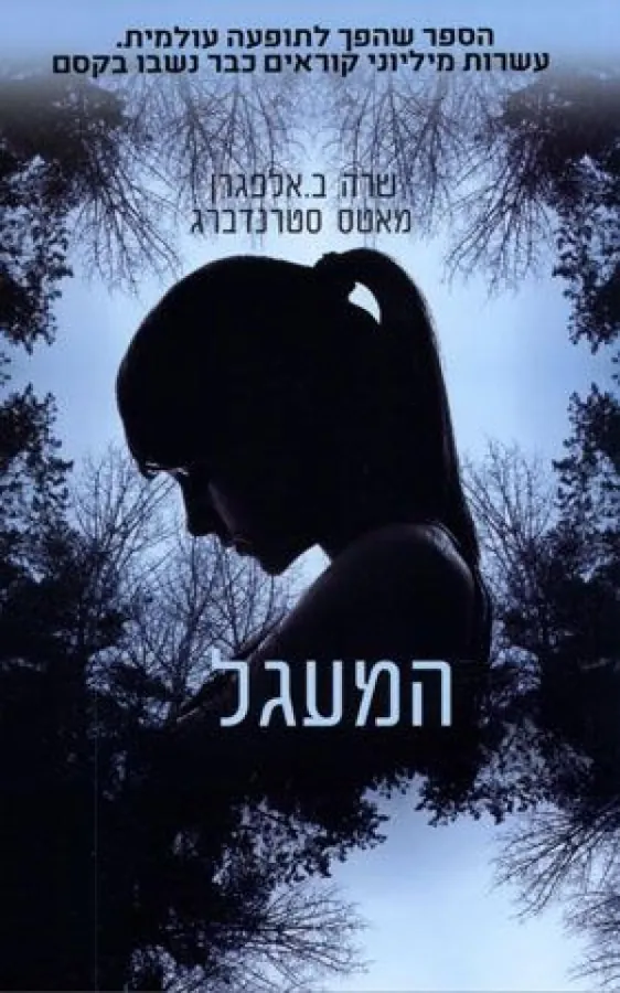 המעגל — שרה ב אלפגרן, מאטס סטרנדברג
