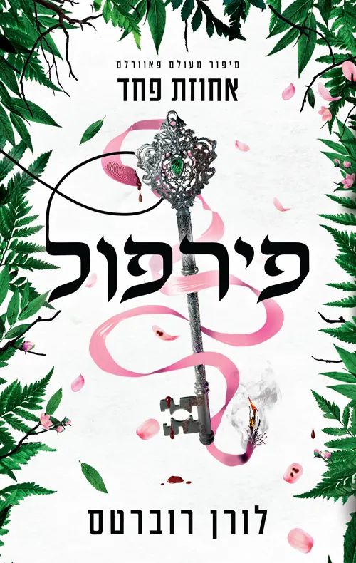 פירפול — לורן רוברטס