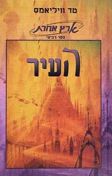 העיר — טד וויליאמס