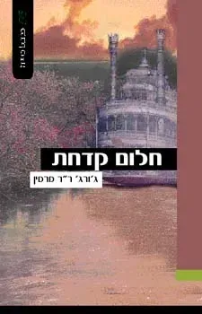חלום קדחת — ג'ורג ר ר מרטין