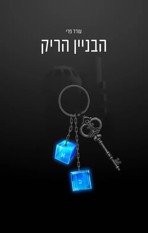 הבניין הריק — עודד פרי