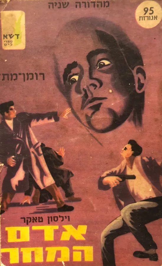 אדם המחר — וילסון טאקר