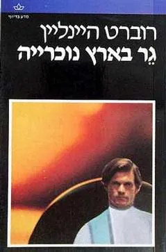 גר בארץ נוכרייה — רוברט היינליין