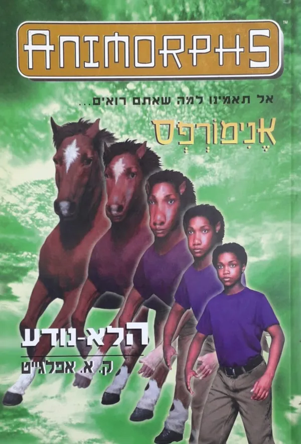אנימורפס 14 - הלא-נודע — קתרין אפלגייט
