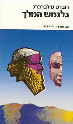 גלגמש המלך — רוברט סילברברג