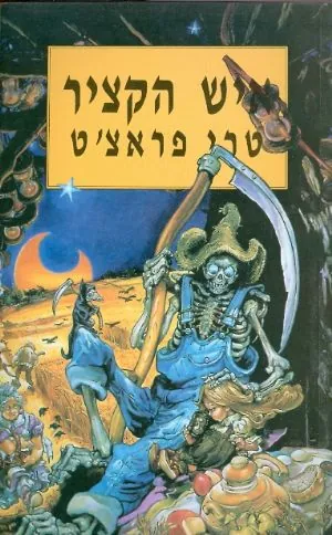 איש הקציר — טרי פראצ'ט