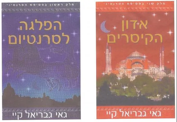 פסיפס הסרנטיני [1-2] — גאי גבריאל קיי