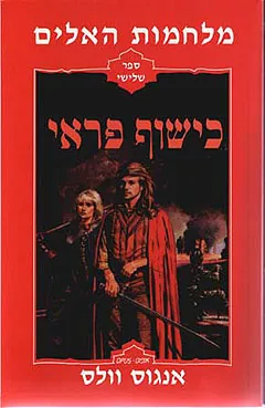 כישוף פראי — אנגוס וולס