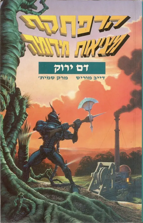 דם ירוק — דייב מוריס, מרק סמית