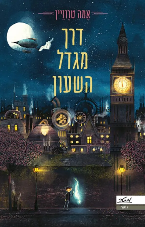 דרך מגדל השעון — אמה טרוויין