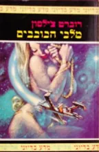 מלכי הכוכבים — רוברט צ'ילסון