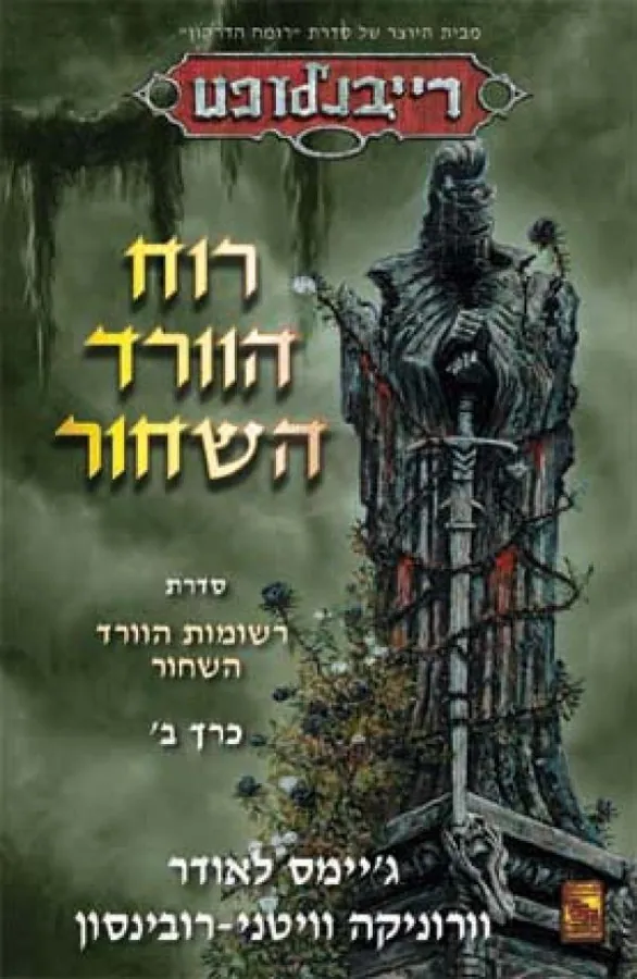 רוח הוורד השחור — ג'יימס לאודר, מוניקה רובינסון