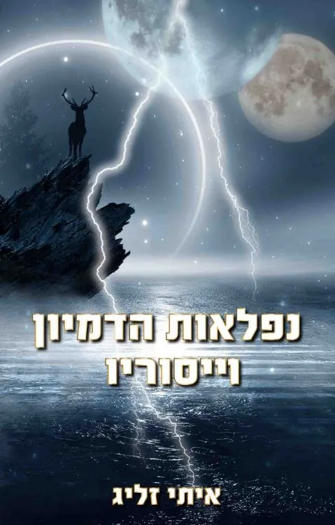 נפלאות הדמיון וייסוריו — איתי זליג