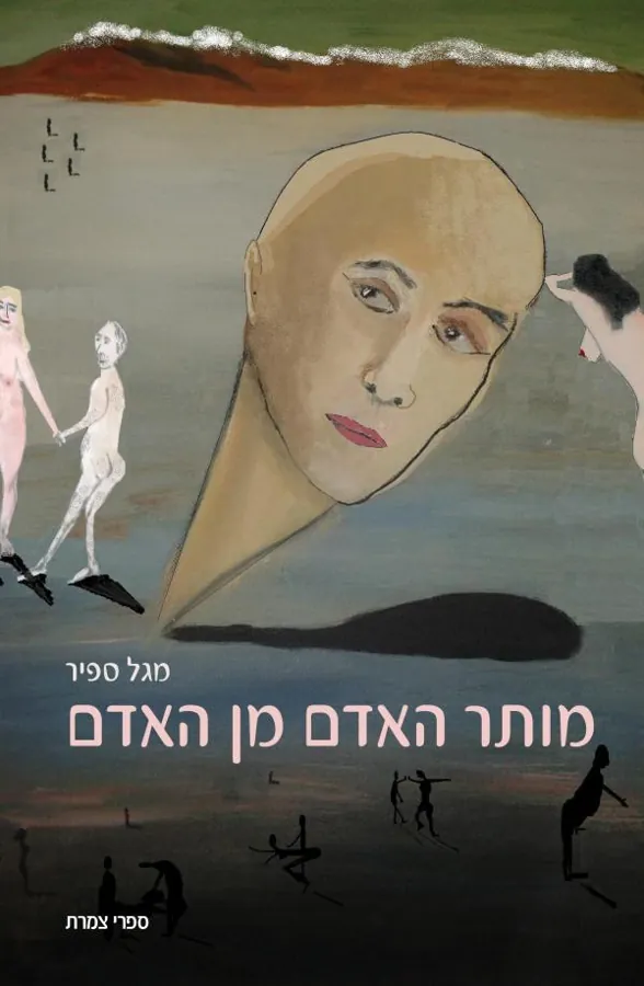 מותר האדם מן האדם? — מגל ספיר