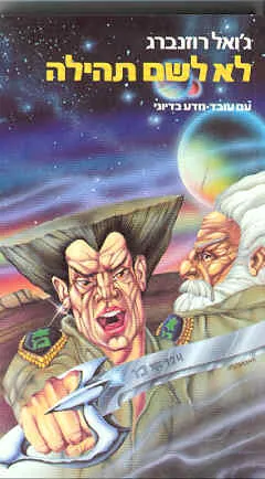 לא לשם תהילה — ג'ואל רוזנברג
