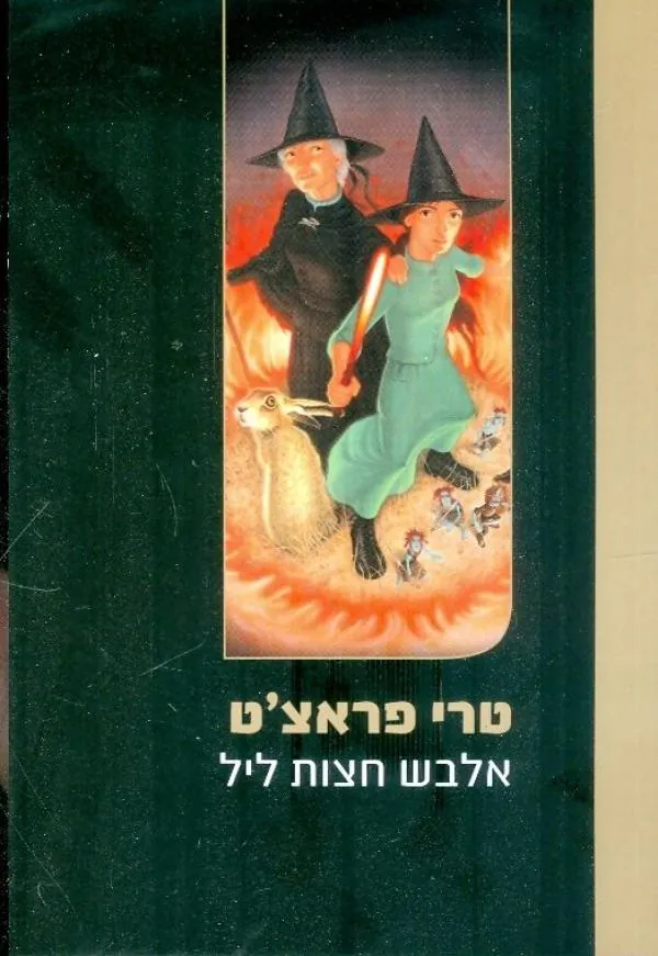 אלבש חצות ליל — טרי פראצ'ט, לין פראצ'ט