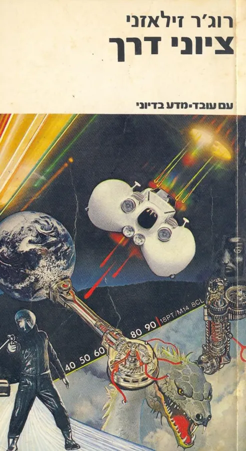 ציוני דרך — רוג'ר זילאזני