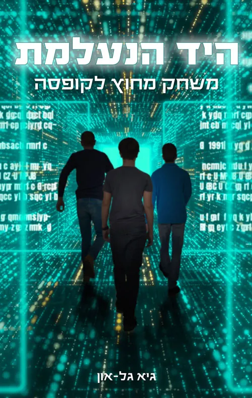 היד הנעלמת — גיא גל-און