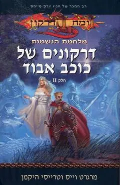 דרקונים של כוכב אבוד — מרגרט וייס, טרייסי היקמן