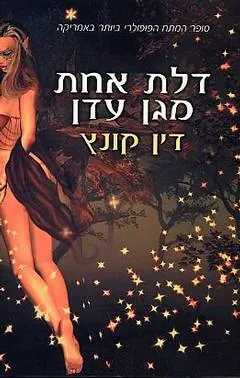 דלת אחת מגן עדן — דין קונץ
