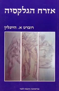 אזרח הגלקסיה — רוברט היינליין